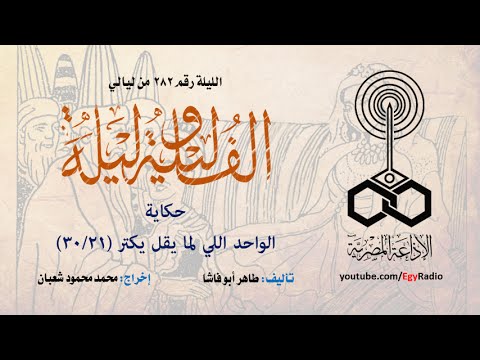 ألف ليلة 282 الواحد اللي لما يقل يكتر 21 من 30
