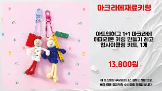 마크라메재료키링 추천 | 절호의 찬스 오늘만 한정 | 쇼핑 전문가 추천   | 대세 핫딜템
