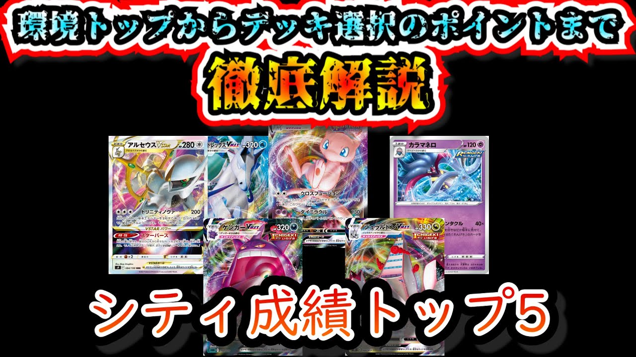 必見 シティ環境トップ5とデッキ選択のポイントについて解説します ポケカ Youtube