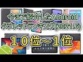 【Androidタブレットランキング】今まで紹介したおすすめAndroidタブレット１０選 2 (2021年6月まで)  (ゆっくり実況)