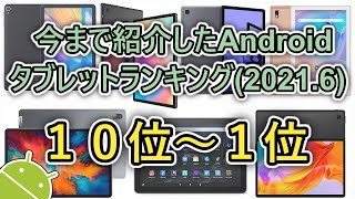 【Androidタブレットランキング】今まで紹介したおすすめAndroidタブレット１０選 2 (2021年6月まで)  (ゆっくり実況)