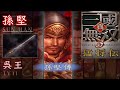 孫堅 LV11 吳王 真 三國無雙 3 猛將傳 Dynasty Warriors 4 Xtreme Legends LV11 Weapon 孫堅 LV11 吳王 真 三國無雙 3 猛將傳 Dynasty Warriors 4 Xtreme Legends LV11 Weapon
