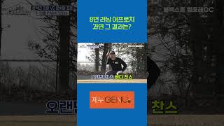 8번 러닝 어프로치 과연 그 결과는!