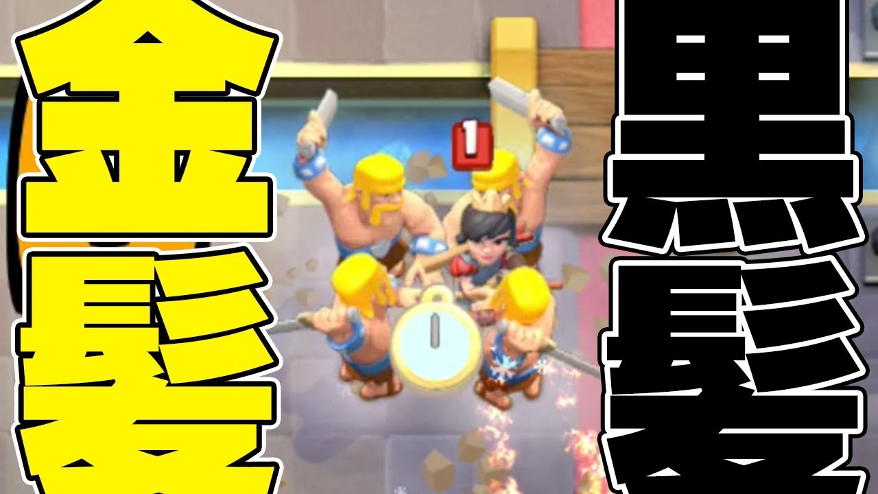 クラロワ 金髪ユニット Vs 黒髪ユニット ロワイヤル Youtube