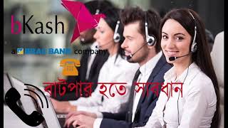 Bkash Chor । বিকাশ চোর টাকা না দিতে পেরে কিভাবে গালাগালি করে দেখুন