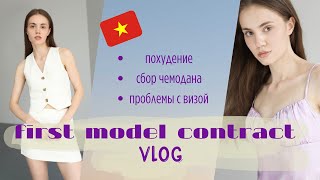 Собираюсь на первый международный модельный контракт. Вьетнам
