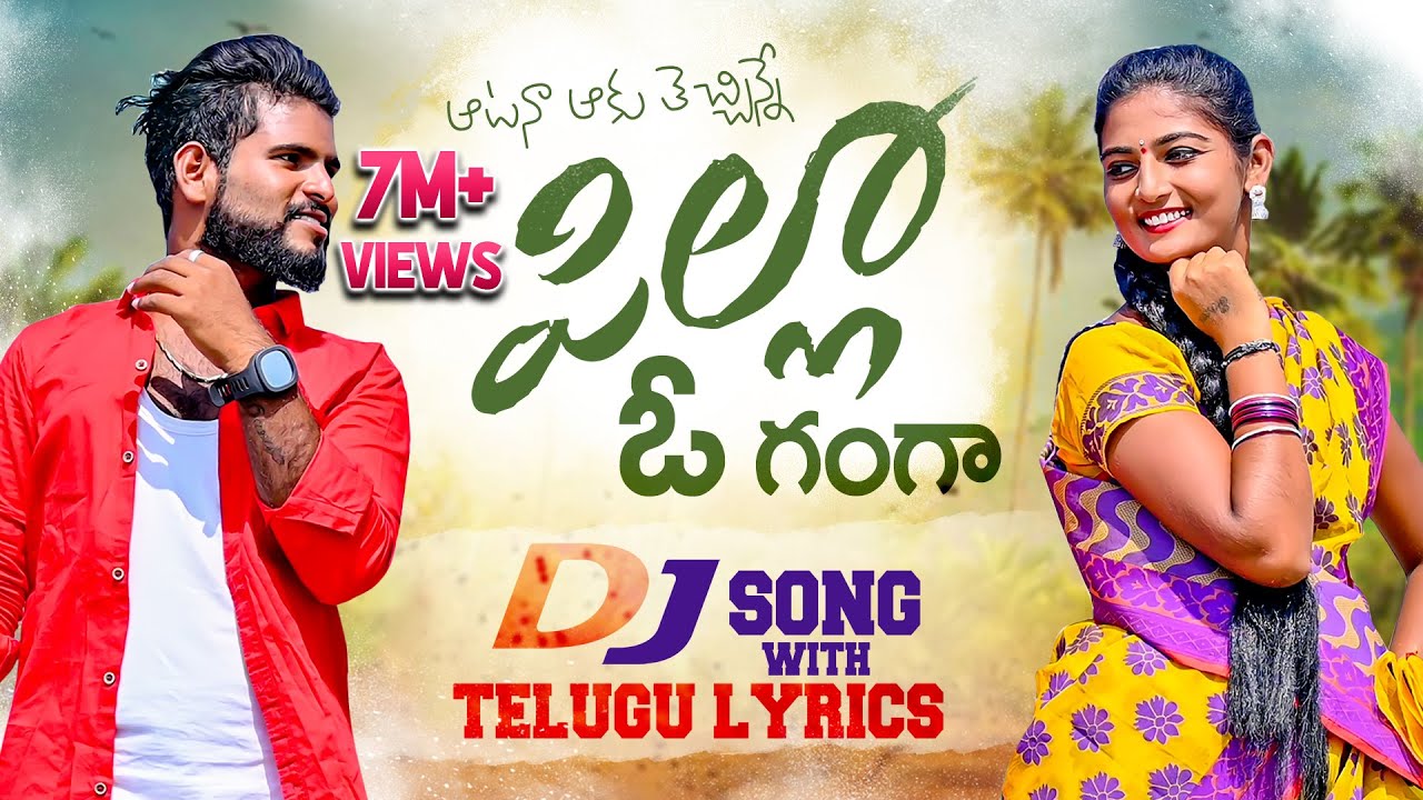 Atana Aaku Techinne Pilla O Ganga DJ Full Song With Telugu Lyrics ...