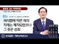 문병호 교수 | 기독교 강요 200강좌 | 65강 [2.7.16-17] 의식법에 따른 의식 자체는 폐지되었으나 그 뜻은 성취