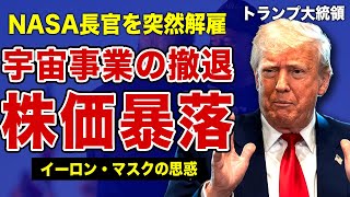 トランプ大統領がNASAの長官を解雇していた真相…宇宙事業からの撤退で米国が被る莫大な損害額がやばい！イーロン・マスクが政策に口を出し続けた本当の理由…アルテミス計画を批判した裏側に驚きを隠せない！