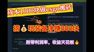 Steam饰品搬砖，1000+利润，这玩法真香，