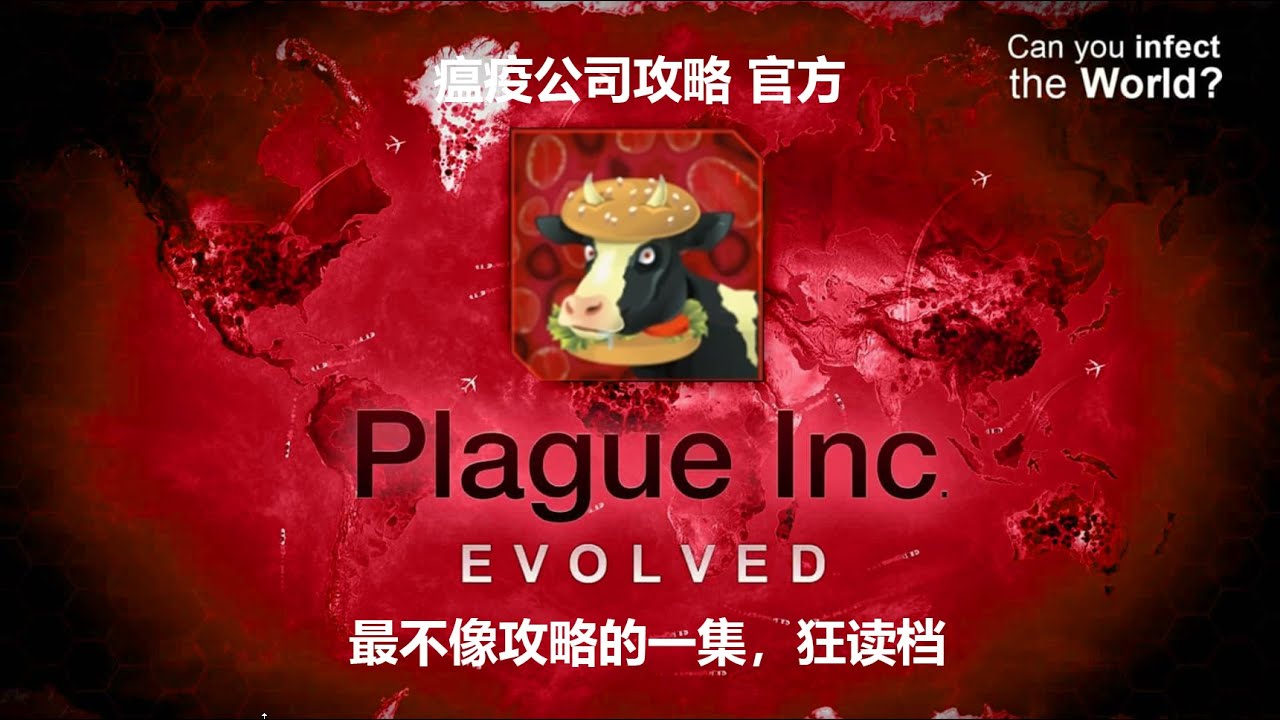 攻略 Plague inc