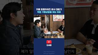 프랜차이즈 창업, 본사와 가맹희망자 모두 서로를 잘 살펴보는 것이 중요합니다 #프랭크커핀바 #창업 #부업 #투잡