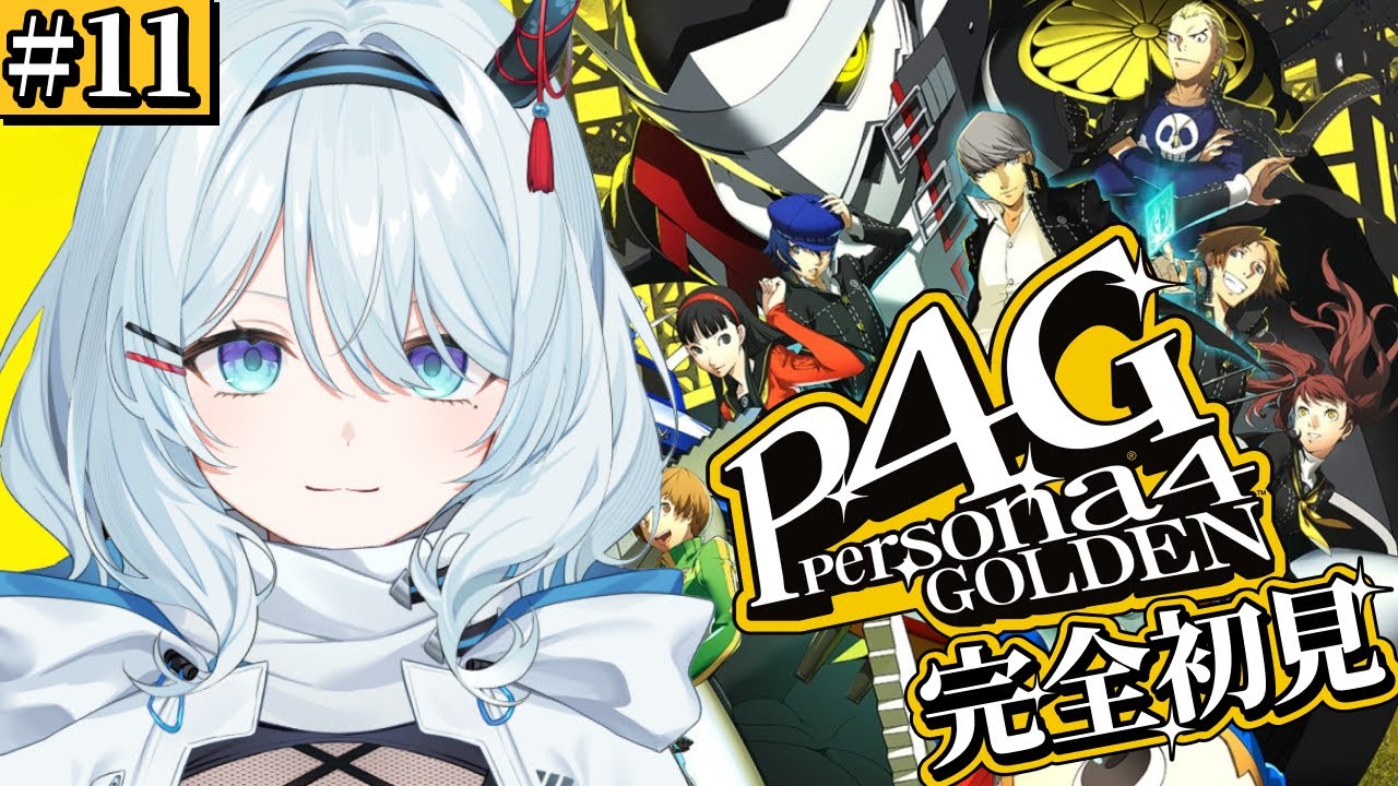 11【ペルソナ4 ザ・ゴールデン / P4G 】シリーズ完全初見！りせ