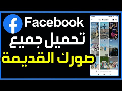 كيفية تحميل صورك القديمة من فيسبوك تحميل صورك من الفيس بوك تحميل البوم الصور من الفيسبوك