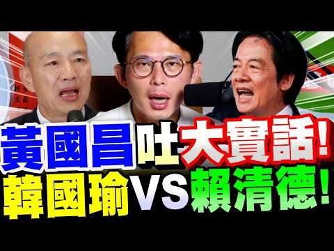[ENG SUB] Shocking! Huang Kuo-chang tells the hard truth! Han Kuo-yu VS Lai Ching-te!