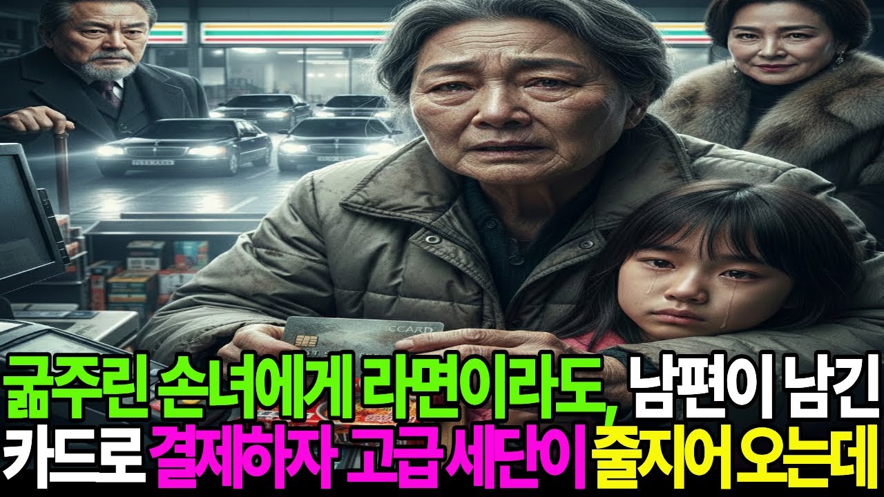 쫄쫄 굶은 손녀 위해 라면 사러 죽은 남편카드로 계산했더니 회장님이 나타나 며느리 고생했다며 ㅣ오디오북ㅣ인생사연