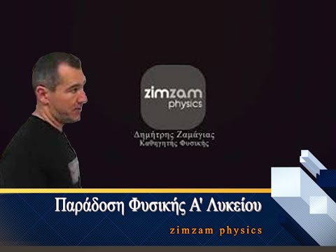 Παράδοση Φυσικής Α'