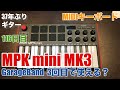 115日目：MIDIキーボド「AKAI MPK mini MK3 をDTM初心者がいきなり使える？