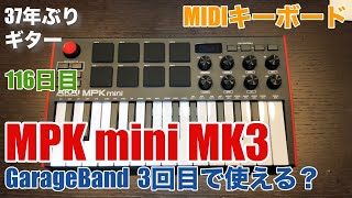 115日目：MIDIキーボド「AKAI MPK mini MK3 をDTM初心者がいきなり使える？