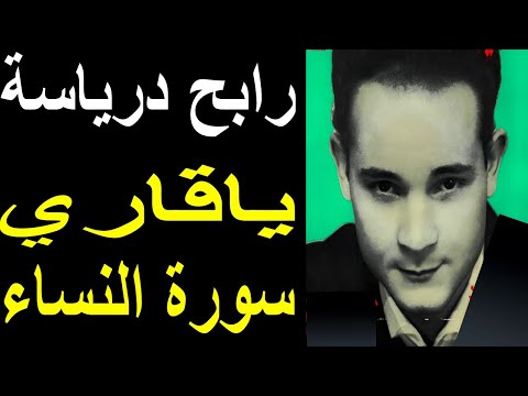 Rabah Driassa Ida Habouk Ensa رابح درياسة ياقاري سورة النسا 