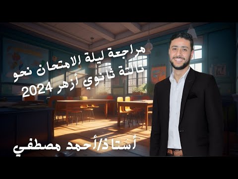 مراجعة ليلة الامتحان نحو تالتة ثانوي أزهر 
