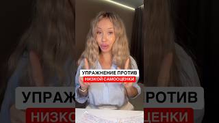 Упражнение для поднятия самооценки 👌 #психология #психолог #самооценка #отношения #любовьксебе