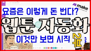 Class.108 [2부] 웹툰 자동화! 100% 무료 공개!(유료강의) - 웹툰 인스타그램 자동화 시스템