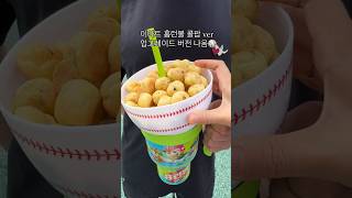 이마트 ⚾️⚾️홈런볼 콜팝 ver⚾️⚾️ 업그레이드 버전 나옴  📍판매처: 이마트