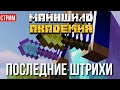 Майншилд Академия ~ Дизайн фермы близко...