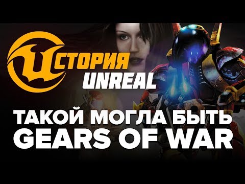 Видео: История Unreal. Такой могла быть Gears of War