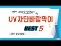 UV차단바람막이 찾으세요? 추천 리뷰 TOP5