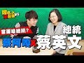 嘎名人尬台語#5：蔡英文總統X蔡阿嘎。全世界第一個當面嗆總統的YouTuber！