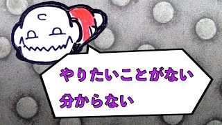 やりたいことがない・分からない人の原因。そして何をすべきか？