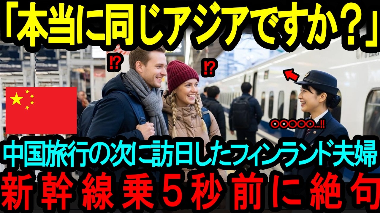 【海外の反応】「こんなにも差があるなんて…」中国旅行の次に来日したフィンランド人夫婦が日本の電車に乗って絶句した理由