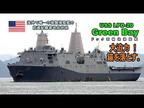 大迫力！錨を落とす、ドック型輸送揚陸艦「グリーンベイ」 - YouTube