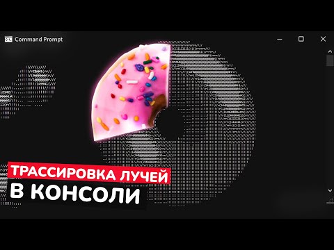 Сделал 3D в консоли с нуля | трассировка лучей