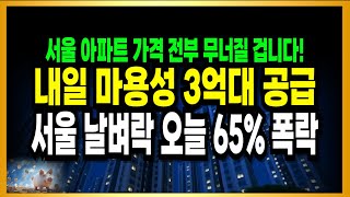 내일 1800채 깜짝 공급! 오늘 서울 아파트 날벼락! 65% 폭락에 집주인들 벌벌벌..