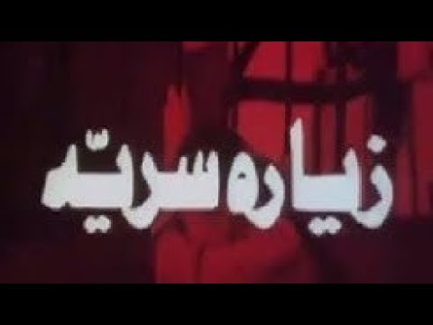 الفيلم النادر زيارة سرية