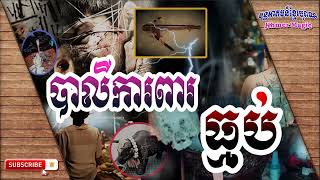 បាលីការពារធ្មប់ | Bali protects against witchcraft | Khmer Old Magic