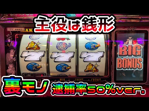 主役は銭形 裏モノ】チェリー確率UP＋BIG後50%で3G連するという