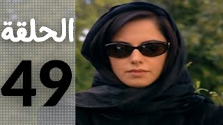 مسلسل قلوب منسية - الحلقة 49