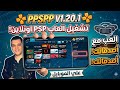أخيرا لعب ألعاب PSP أونلاين تحديث PPSSPP 1201 الجديد 