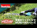 マキタ充電式ヘッジトリマ 片刃仕様 MUH010G/MUH011G/MUH012G