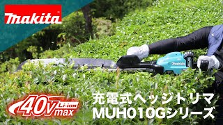 マキタ充電式ヘッジトリマ 片刃仕様 MUH010G/MUH011G/MUH012G