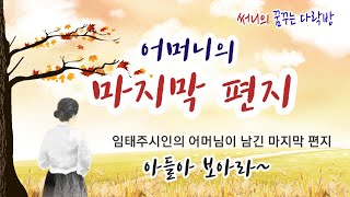 [콩닥콩닥 이야기낭독] 아들아 보아라 / 임태주시인의 어머님이 남긴 유언장 편지