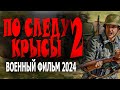 ПРО ГЕРОЕВ СВОЕГО ОТЕЧЕСТВА! &quot;ПО СЛЕДУ КРЫСЫ 2&quot; Военный фильм 2024 новый и премьера