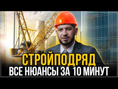 Юрист: Как ПРАВИЛЬНО организовать работу по строй подряду. Все нюансы за 10 мин