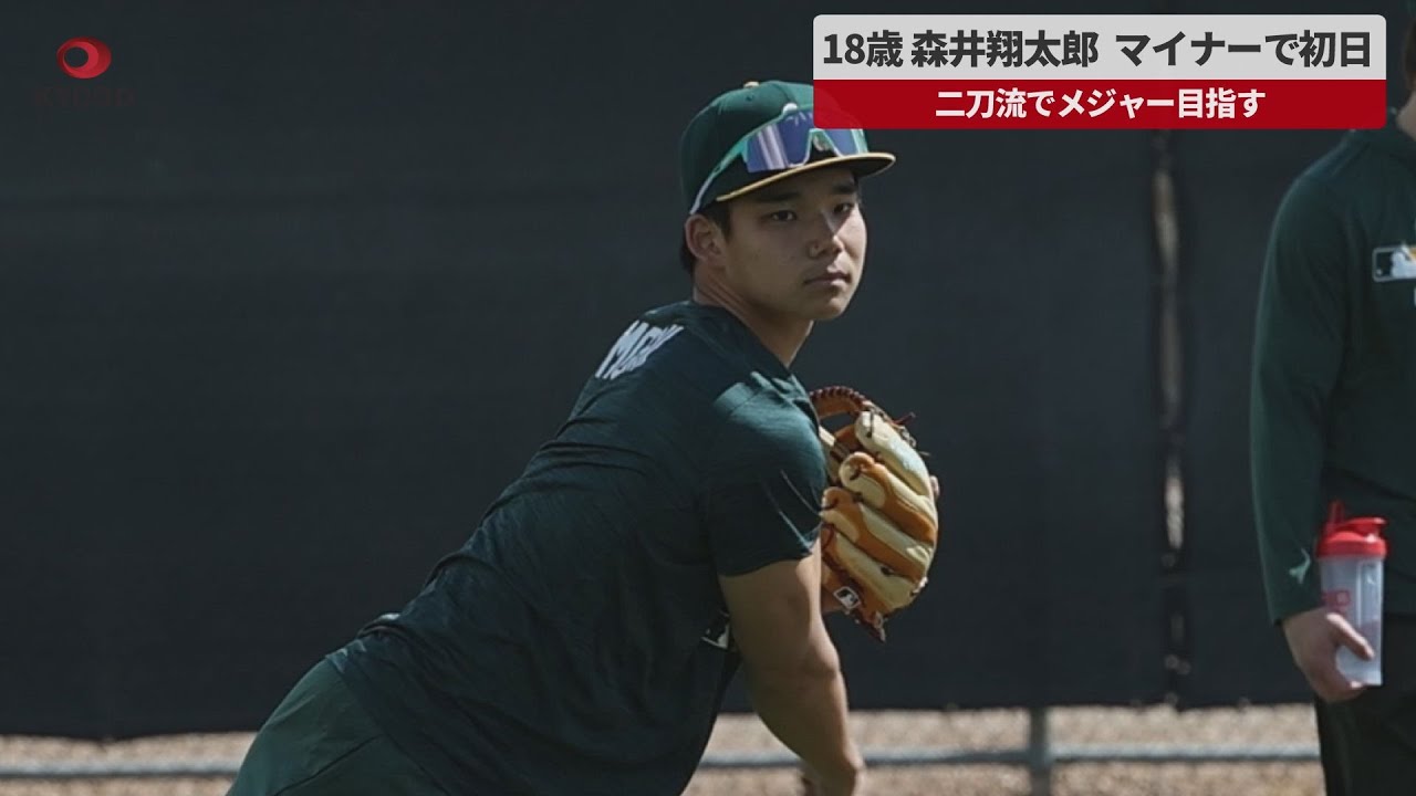 Breaking News] 18-year-old Shotaro Morii, opening day in the minor 