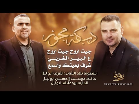 دبكة مجوز جيت اروح جيت اروح ع البير الغربي شوف بعيونك واسمع اشرف ابو ليل وحافظ موسى 2025