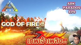 ARK PARADOS EP8 : GOD OF FIRE (เทพเจ้าเพลิง)